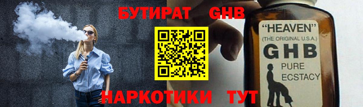 БУТИРАТ GHB  Вход с VPN  Борисоглебск 