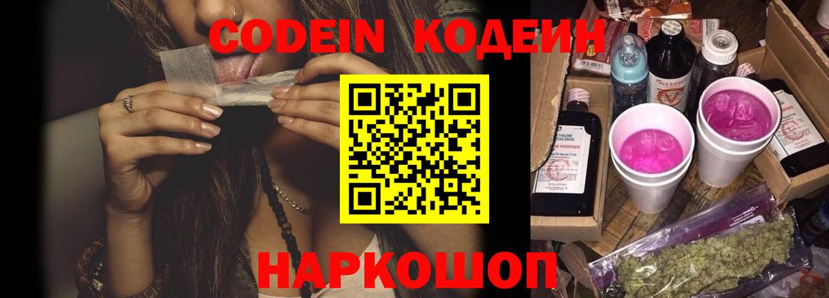 Codein напиток Lean (лин)  сколько стоит  Борисоглебск  Вход с VPN 