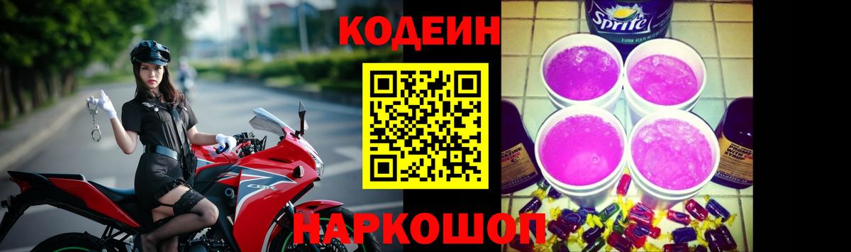 Кодеин напиток Lean (лин)  Codein Purple Drank  Борисоглебск 